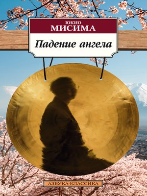 cover image of Падение ангела